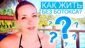 Как жить без ботокса?