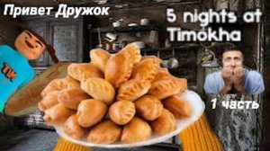 ИГРАЕМ В ХОРРОР 5 Nights At Timokha|СМОТРИ КАКОЙ ВКУСНЫЙ ПИРОЖОК 1[1]