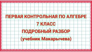 Первая контрольная по алгебре. 7 класс. Подробный разбор