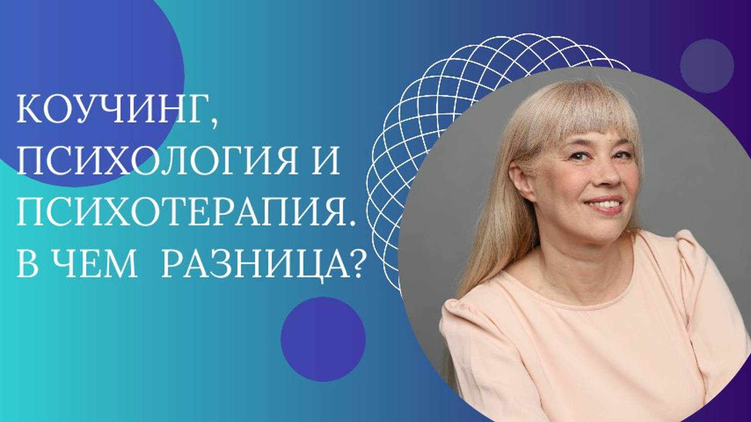 Коучинг, психология и психотерапия. В чем принципиальная разница?