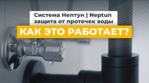 Система Нептун | Neptun - защита от протечек воды. Как это работает?