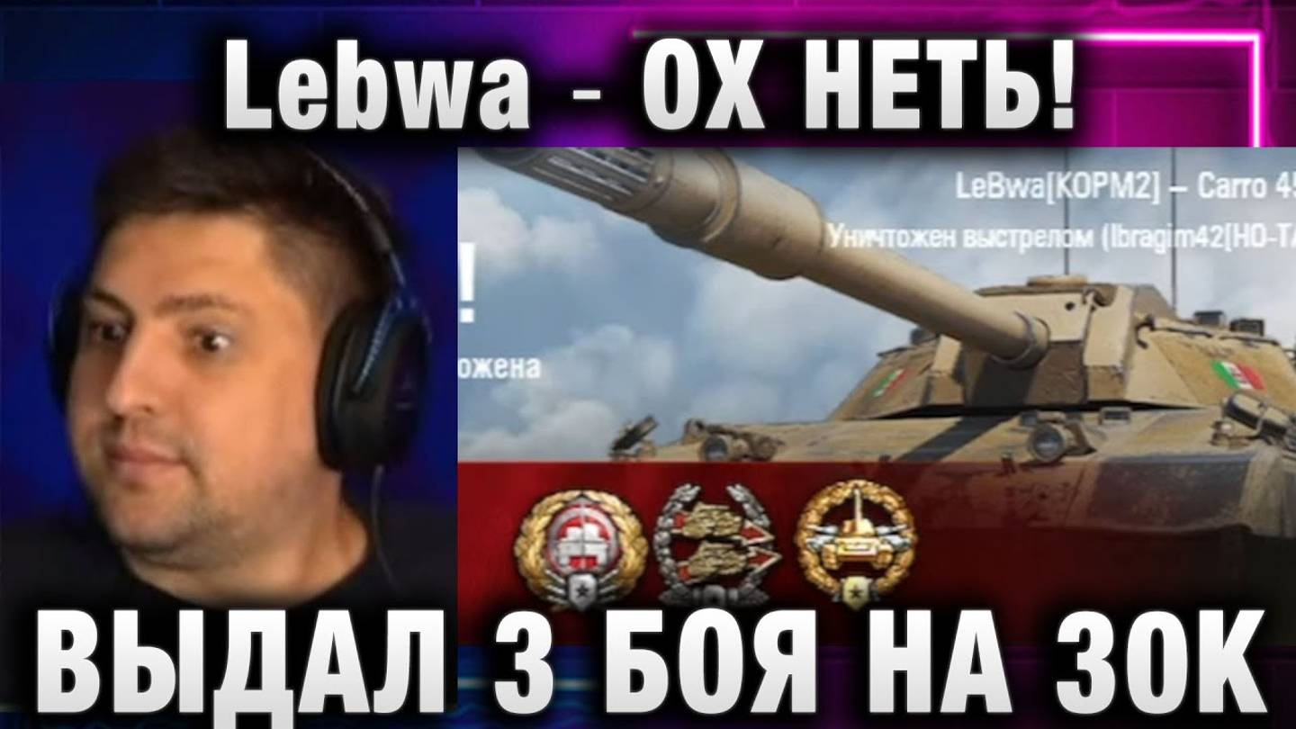 Lebwa ★ ОХ НЕТЬ! ВЫДАЛ 3 БОЯ НА 30К СУММЫ!