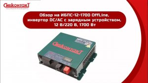 Обзор ИБПС-12-1700 СибКонтакт
