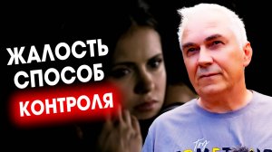 Жалость к другим-это жалость к себе  Александр Ковальчук  Психолог Отвечает