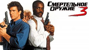 Смертельное оружие 3 (1992)BDRip.1080p