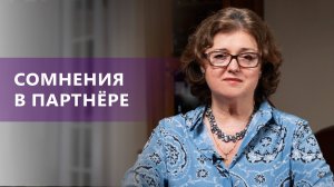 СОМНЕНИЯ в партнёре | Как начать доверять друг другу? | Наталия Инина