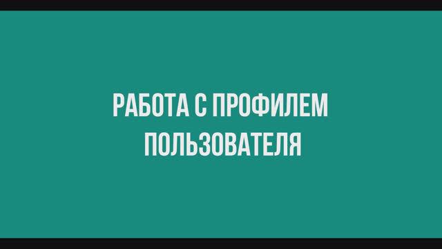 Работа с профилем пользователя