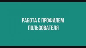 Работа с профилем пользователя