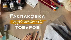 Распаковка художественных материалов