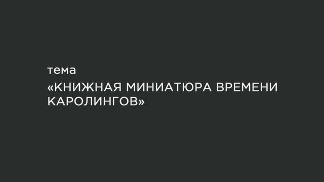 06. Книжная миниатюра времени каролингов.
