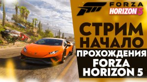 🔴НАЧАЛО ПРОХОЖДЕНИЯ ФОРЗА ХОРАЙЗЕН 5 (FORZA HORIZON 5 #1)