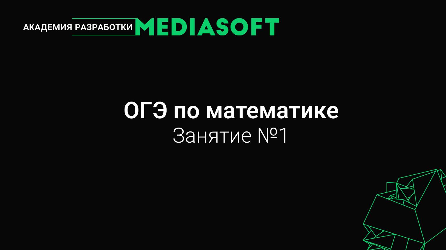 ОГЭ по Математике. Занятие №1