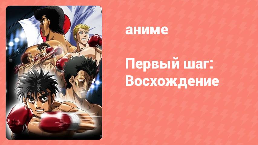 Первый шаг: Восхождение 19 серия (аниме-сериал, 2013)