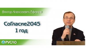 Ефимов Виктор Алексеевич. Выступление на конференции КОД "СоГласие2045" 24.02.2018 г.