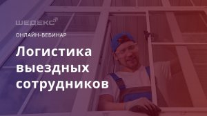 Логистика мобильных сотрудников для оконных компаний. Онлайн-вебинар. Апрель 2024