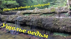 Ущелье ведьм👻 / Пешком вдвоём с подругой🤗 / Альтмец🏡