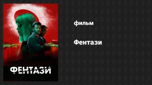 Фентази (фильм, 2024)