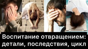 Воспитание отвращением: детали, последствия, цикл