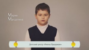 «Жития Святых» для детей – "Мария Магдалина"