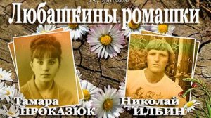 Любашкины ромашки-слова Тамара Проказюк,муз.аранж и исполн.Николай Ильин.