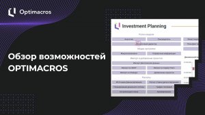 Обзор возможностей платформы Optimacros