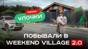 Что такое мини-улочка в Weekend Village 2.0?