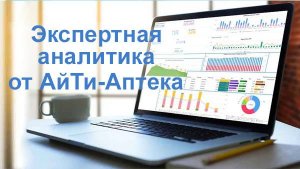 Экспертная аналитика от АйТи-Аптека - приборная панель управления для вашего бизнеса!