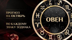 ТАРО ПРОГНОЗ НА ОКТЯБРЬ ДЛЯ ОВНОВ ♈️