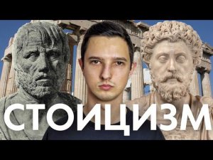 5 Правил СТОИЦИЗМА, Которые Мне Дали СИЛУ, МУДРОСТЬ И СПОКОЙСТВИЕ
