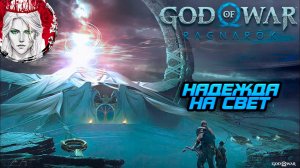 №4 ⏩God of War: Ragnarok 🔵НАДЕЖДА НА СВЕТ🔵