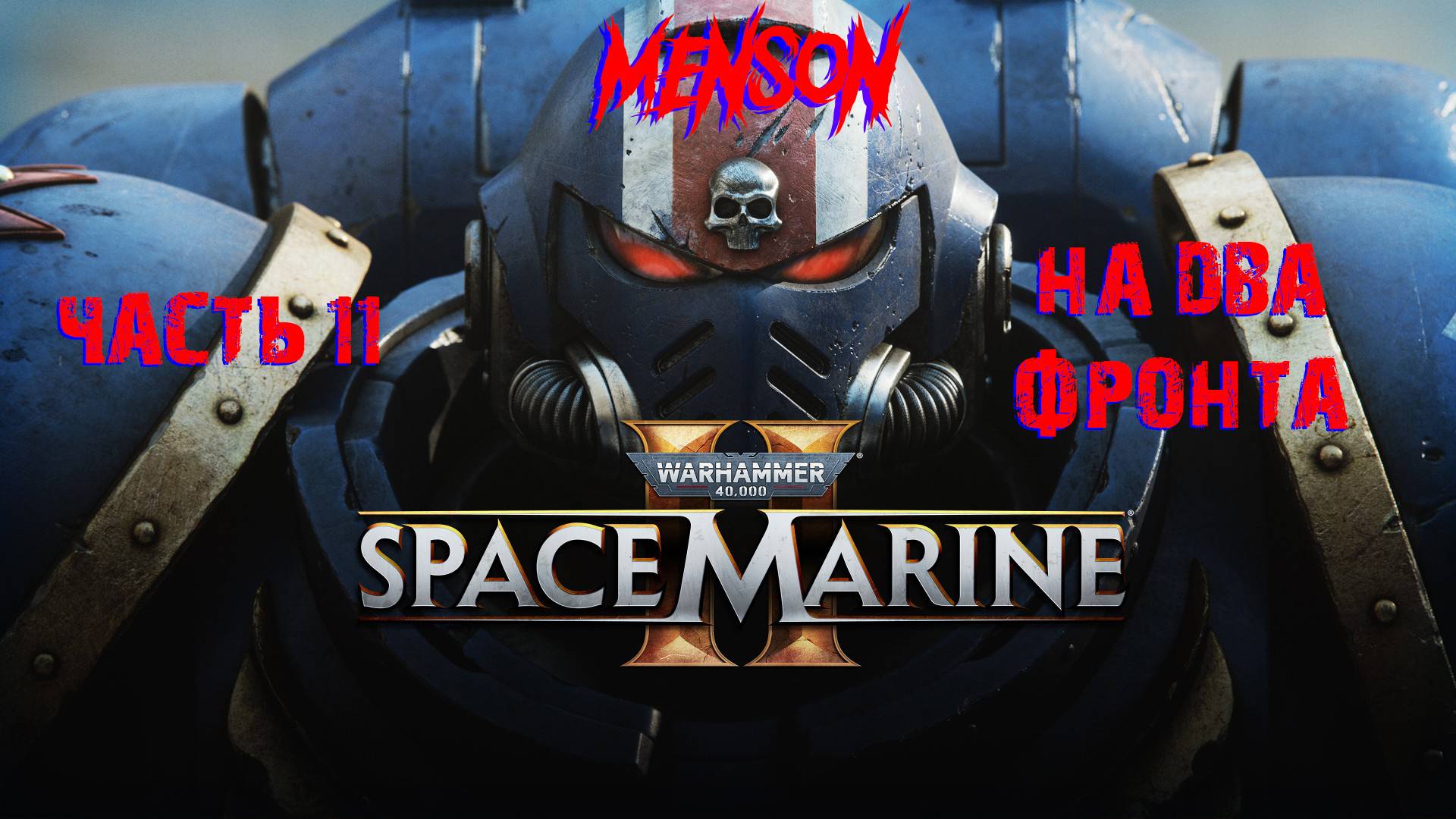 Вокс Либератис | Warhammer 40,000: Space Marine 2 (2024, PC) #11