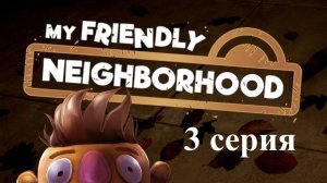 My Friendly Neighborhood - 3 серия - Псы вообще собаки!