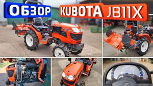 Обзор японского минитрактора Kubota JB11X