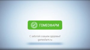 Фильм о компании Гомеофарм - производителе Мази Флеминга