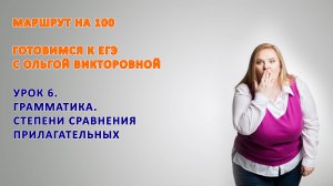 Степени сравнения прилагательных