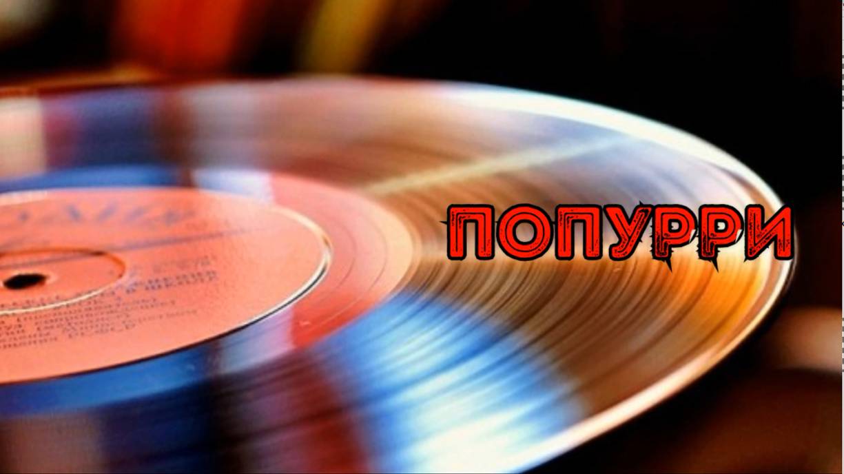 Попурри