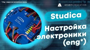 Studica. Настройка электроники