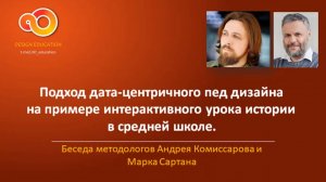 Дата-центричный пед дизайн на примере урока истории