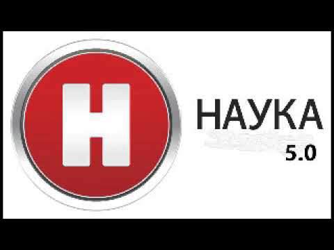 наука 5 0