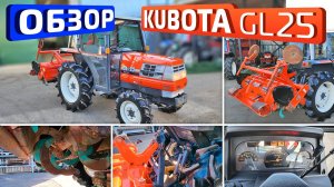 Обзор японского минитрактора Kubota GL25