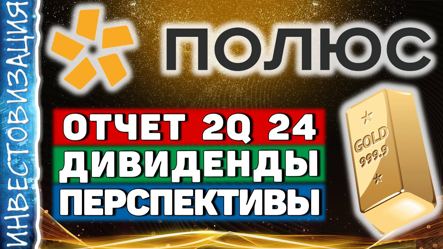 Полюс (PLZL). Отчёт за 2023 год. Перспективы. Дивиденды.