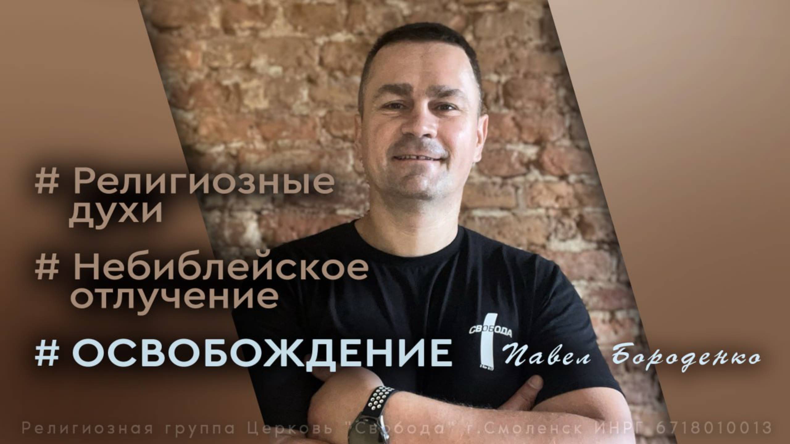 Свидетельство освобождения от религиозых духов. Небиблейское отлучение. Законничество