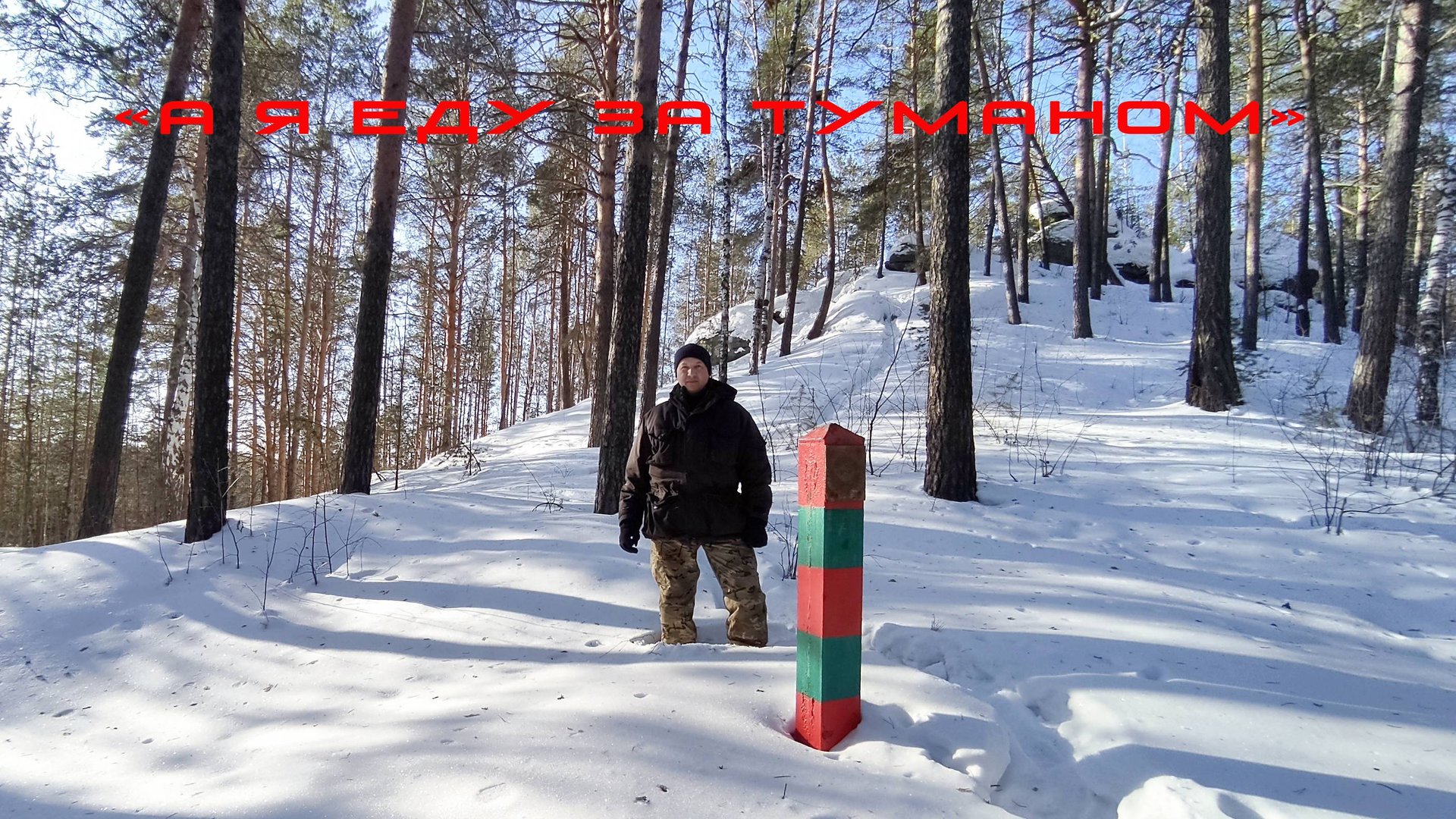 "А я еду за туманом" смотреть онлайн