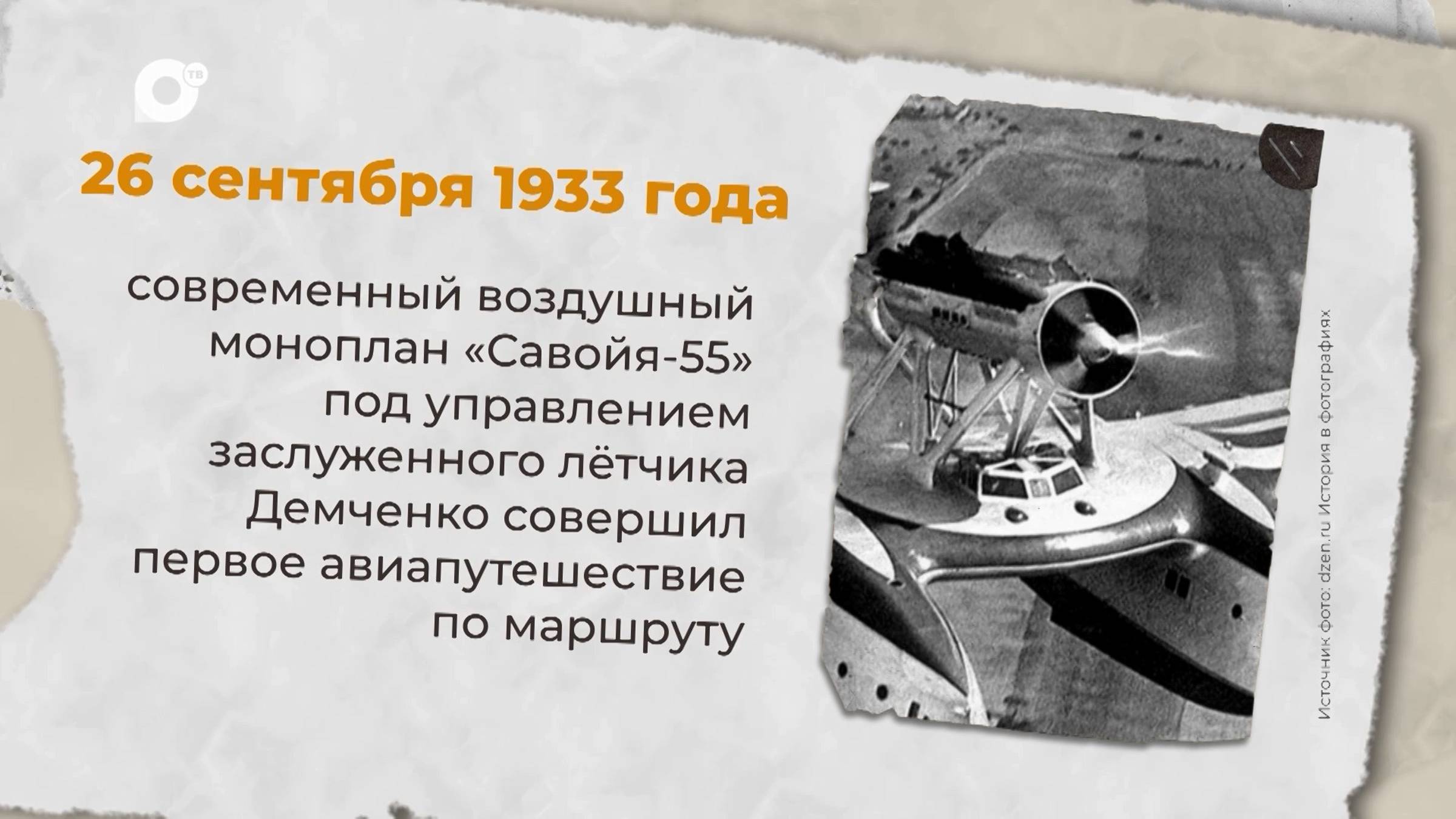 Есть история / 26.09.1933 / 27.09.1906