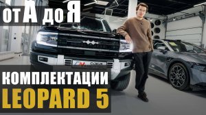 Сравнение комплектаций FangChengBao BYD Leopard 5