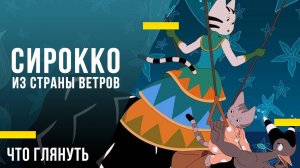 Что посмотреть с детьми - «Сирокко из страны ветров»