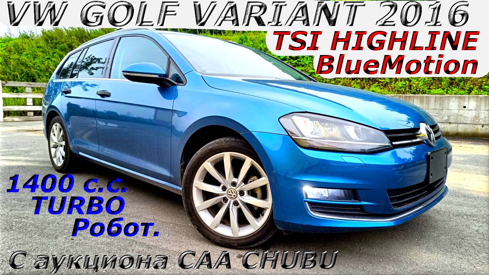 VW GOLF VARIANT, TSI HIGHLINE BlueMotion, 2016 г. С аукциона CAA CHUBU. Во Владивостоке 1 309 000 р
