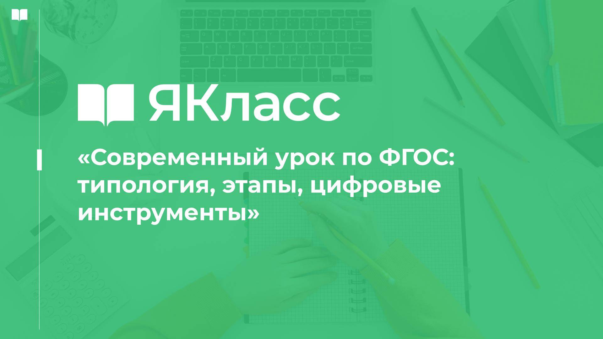 «Современный урок по ФГОС: типология, этапы, цифровые инструменты»