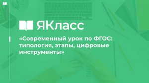 «Современный урок по ФГОС: типология, этапы, цифровые инструменты»