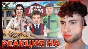 3 СЕЗОН СБЕГАЮ ИЗ ДЕТДОМА ОТ ЗЛЫХ РОДИТЕЛЕЙ В SCHOOLBOY RUNAWAY В МАЙНКРАФТ! РЕАКЦИЯ НА ЭДИСОНА ПТС